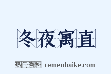 冬夜寓直是什么意思的图片